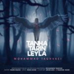 آهنگ تنهاترین لیلا با صدای محمد تقوایی